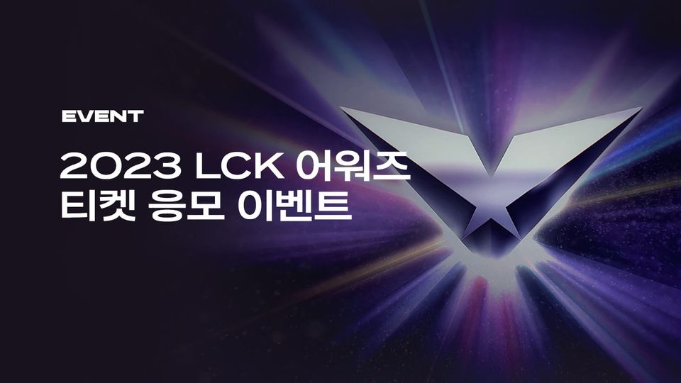 2023 LCK 어워즈 티켓 응모 이벤트