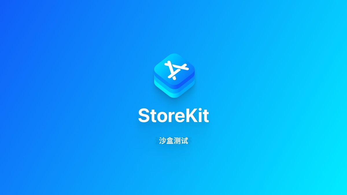 StoreKit｜沙盒测试环境