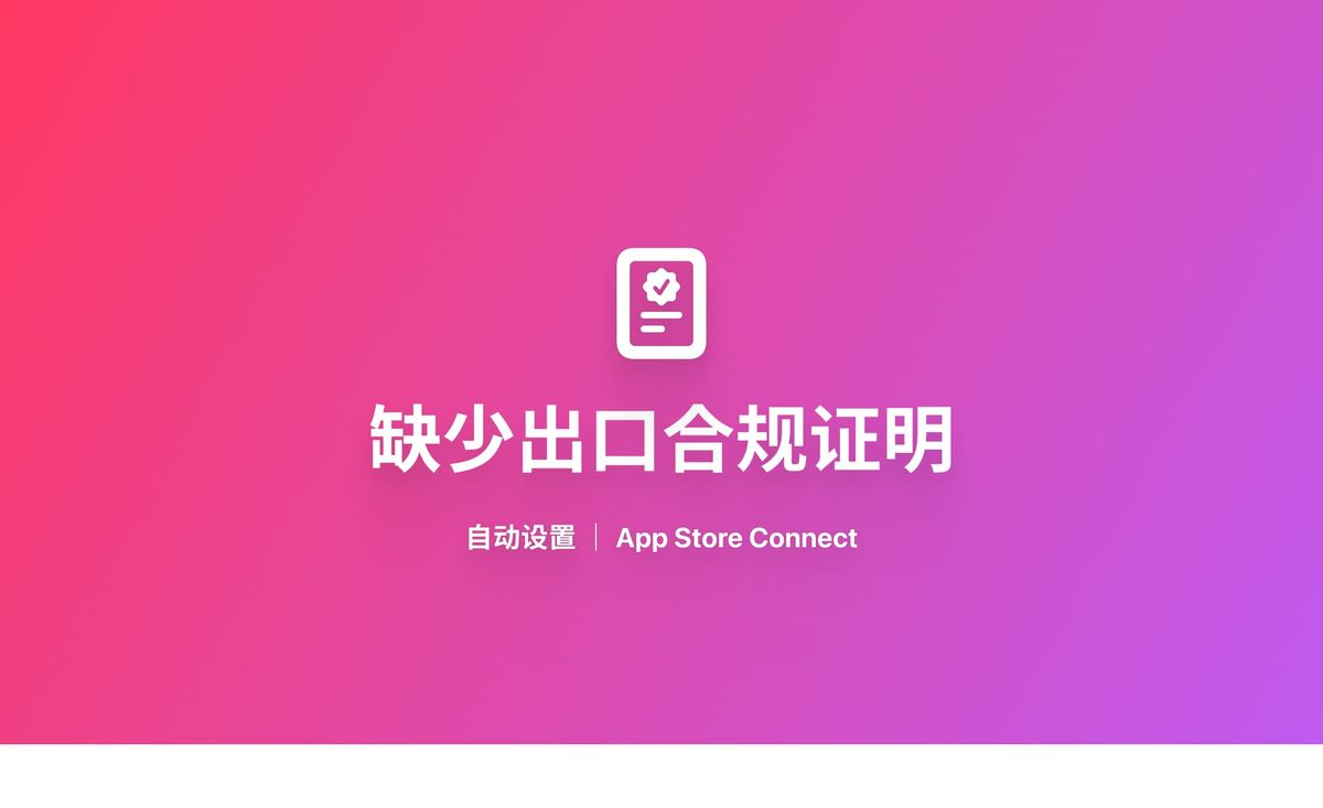 跳过 App Store Connect 缺少出口合规证明设置
