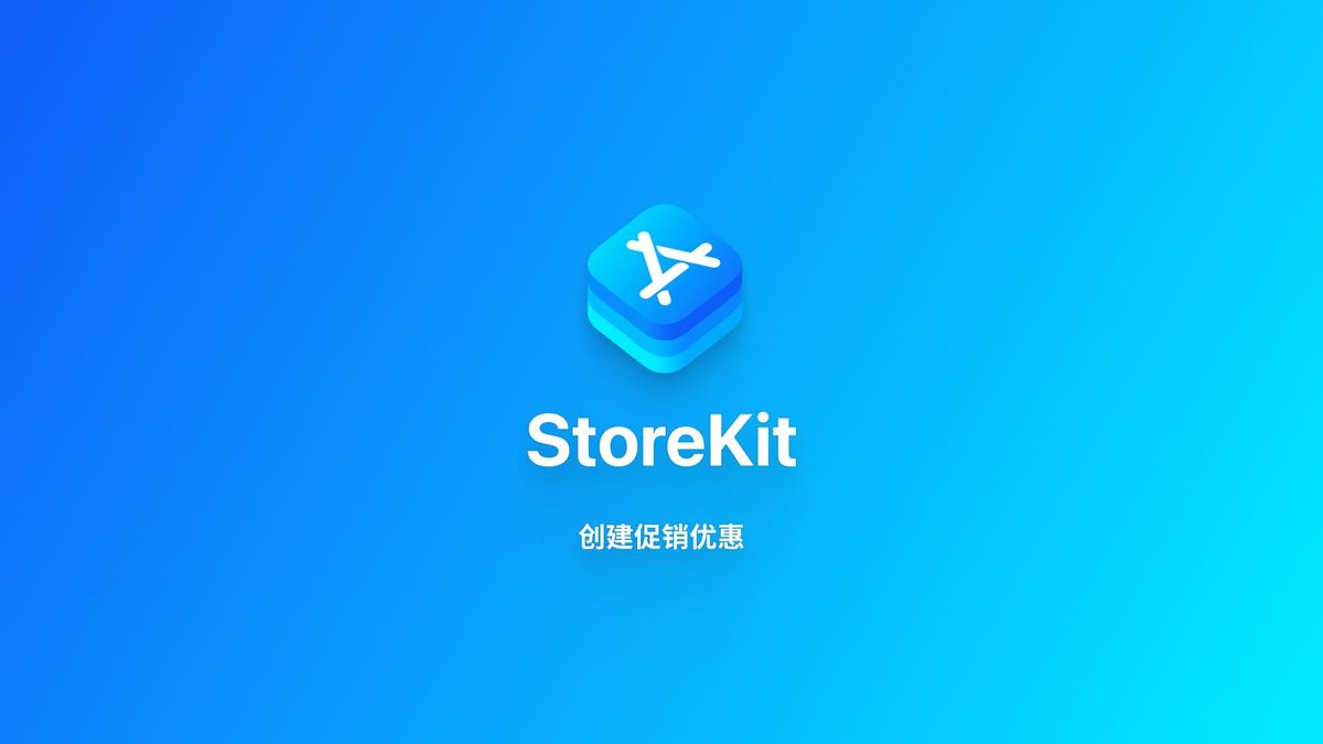 StoreKit｜在 App Store Connect 中设置促销优惠