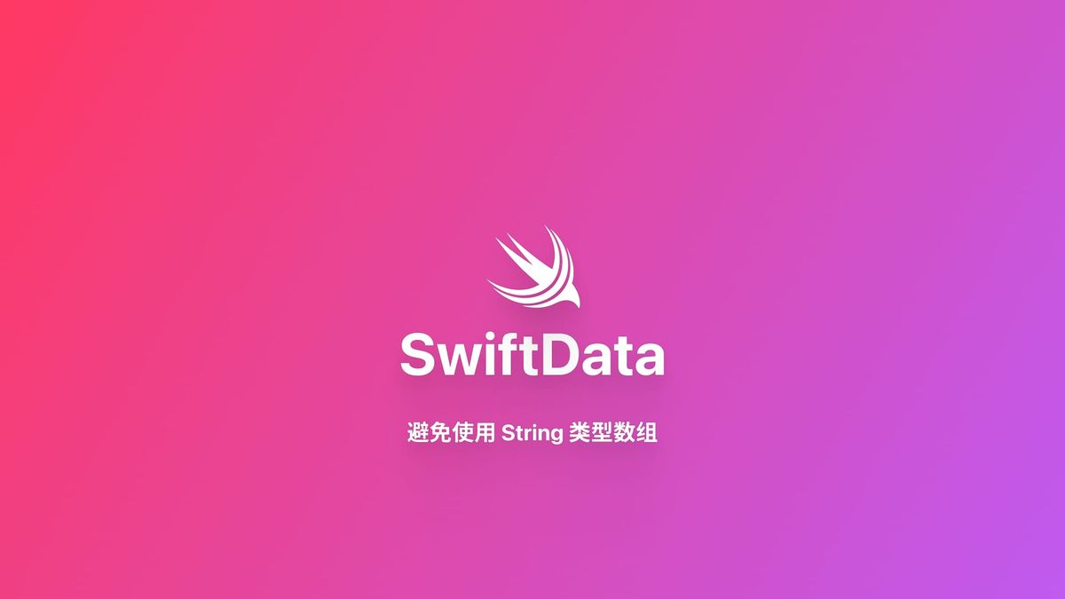 SwiftData｜避免使用 String 类型数组