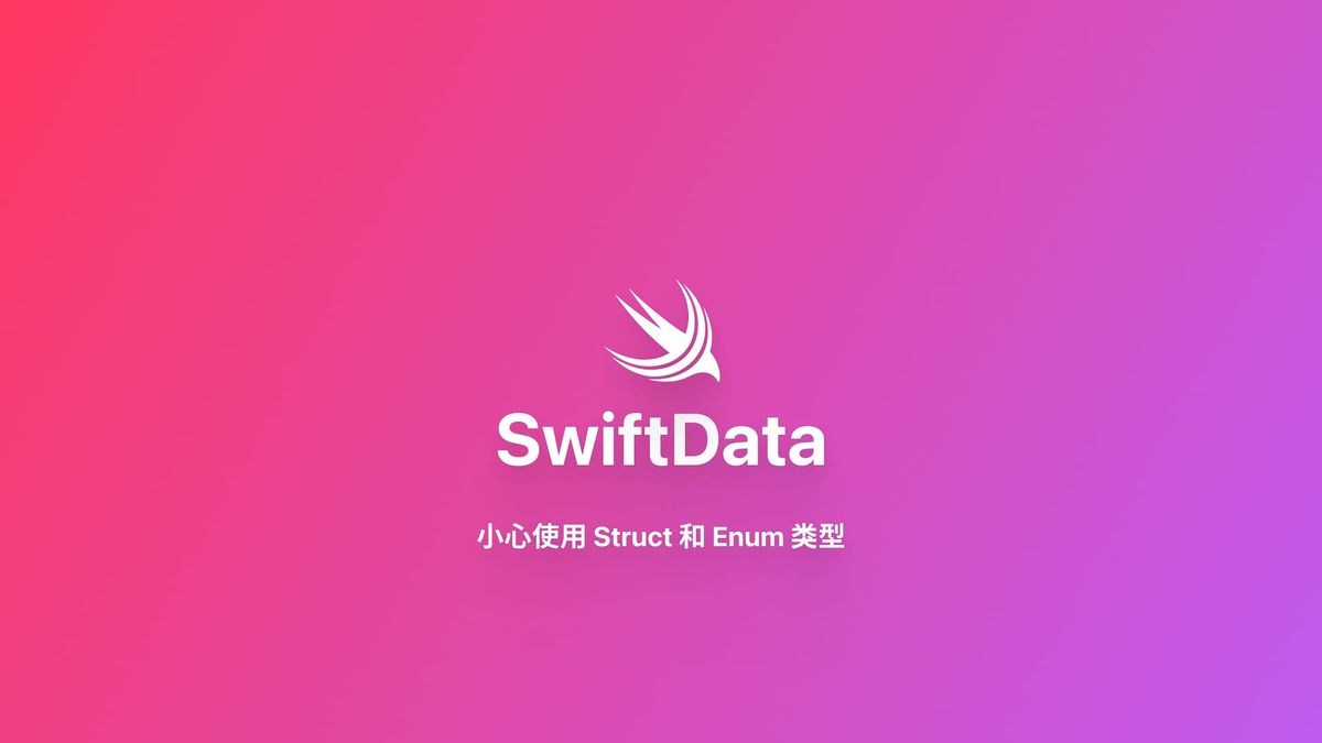 SwiftData｜小心使用 Struct 和 Enum 类型