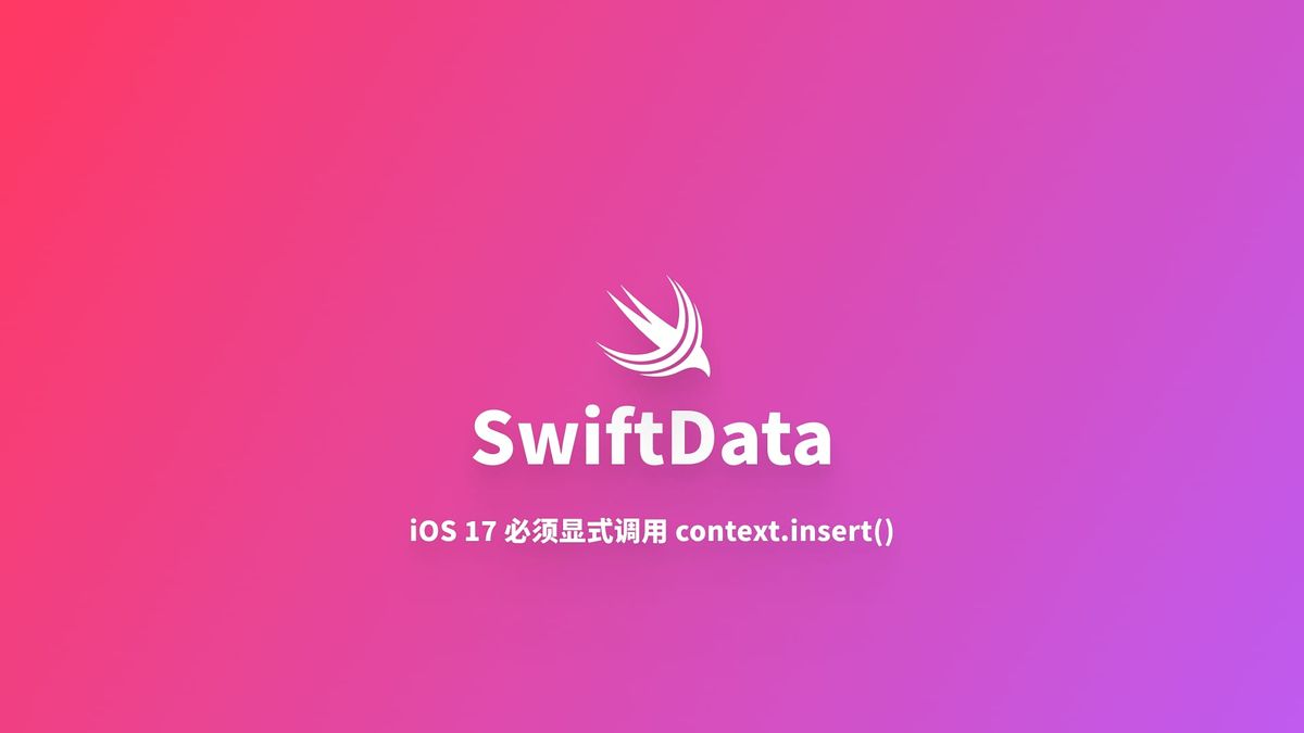 SwiftData｜在 iOS 17 上必须显式调用 context.insert() 插入数据