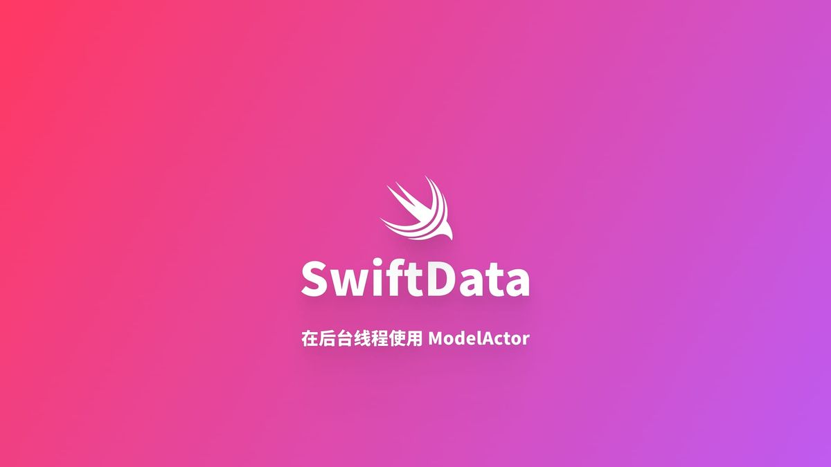 SwiftData｜在后台线程使用 ModelActor