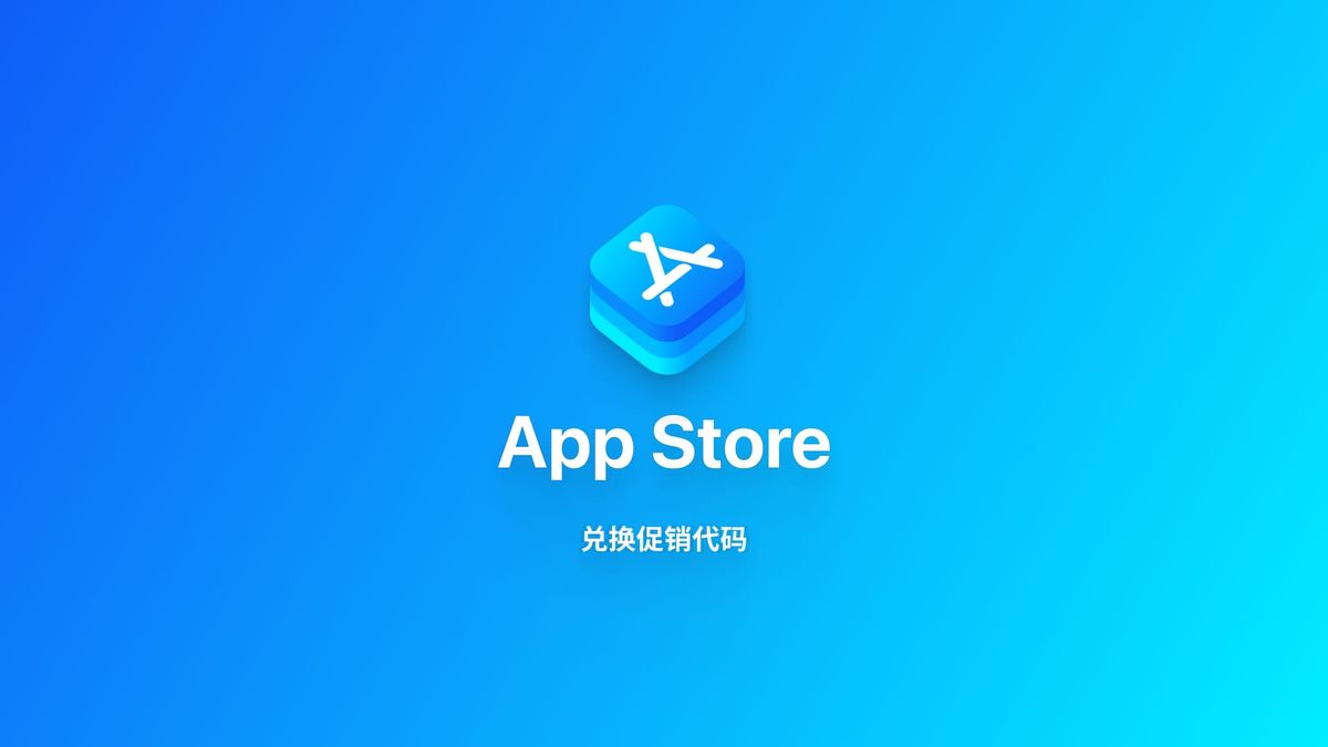 iOS 系统｜使用应用兑换码