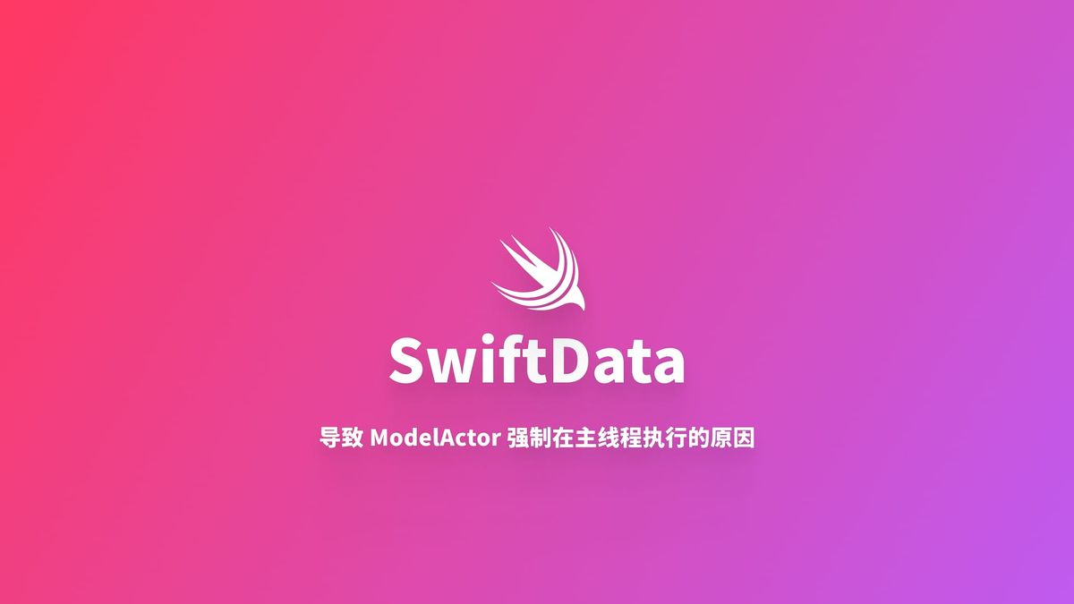 SwiftData｜AppState 注入导致 ModelActor 强制主线程执行
