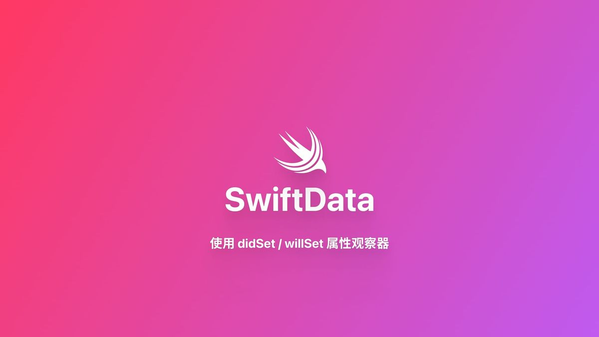 SwiftData｜使用 didSet 属性观察器