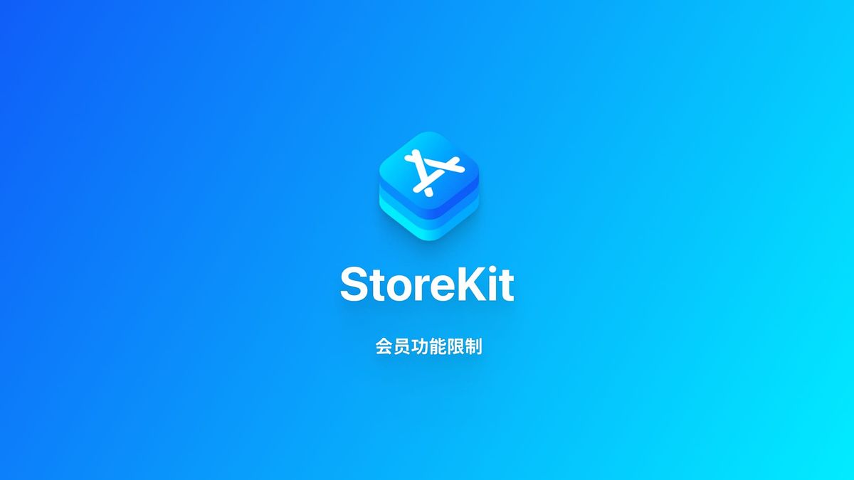 StoreKit｜为 App 功能添加会员限制