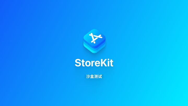 StoreKit｜沙盒测试环境