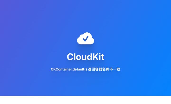 CloudKit｜CKContainer.default() 返回容器 ID 错误