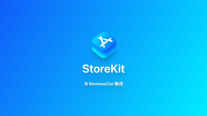 RevenueCat｜重置 Sandbox 用户权益