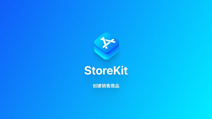 StoreKit｜通过 App Store Connect 设置商品