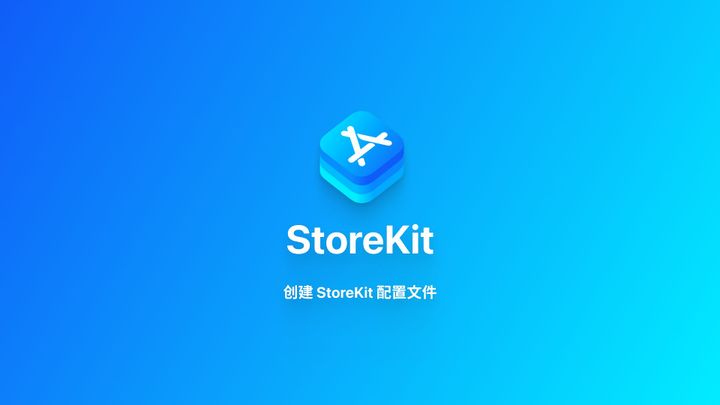 StoreKit｜使用 StoreKit 配置文件进行订阅测试