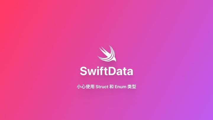 SwiftData｜小心使用 Struct 和 Enum 类型