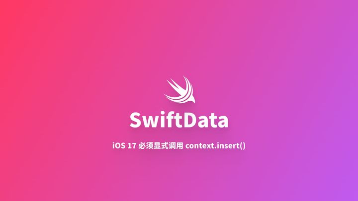 SwiftData｜在 iOS 17 上必须显式调用 context.insert() 插入数据
