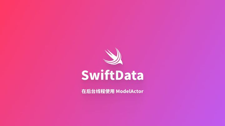 SwiftData｜在后台线程使用 ModelActor