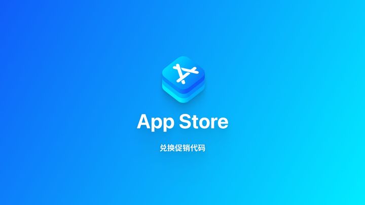 iOS 系统｜使用应用兑换码
