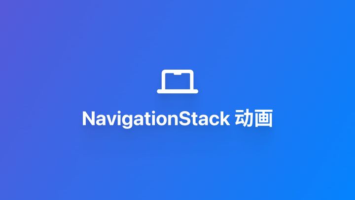 macOS｜为 NavigationStack 导航添加动画