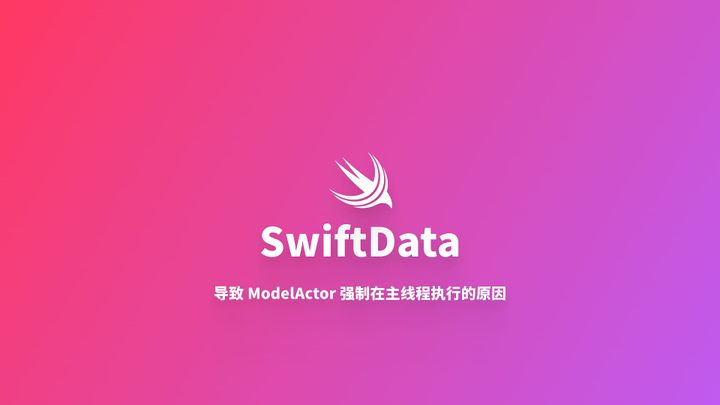 SwiftData｜AppState 注入导致 ModelActor 强制主线程执行