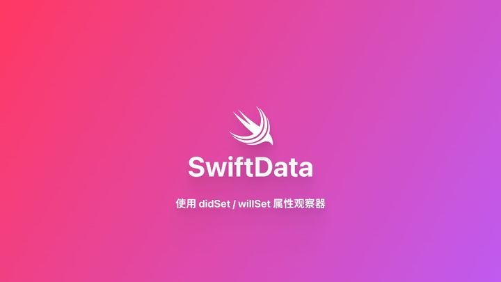 SwiftData｜使用 didSet 属性观察器