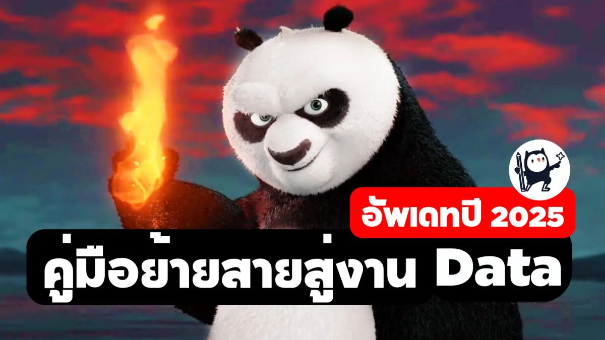 เคล็ดลับย้ายสาย เข้าสู่งาน Data เริ่มได้ทันที