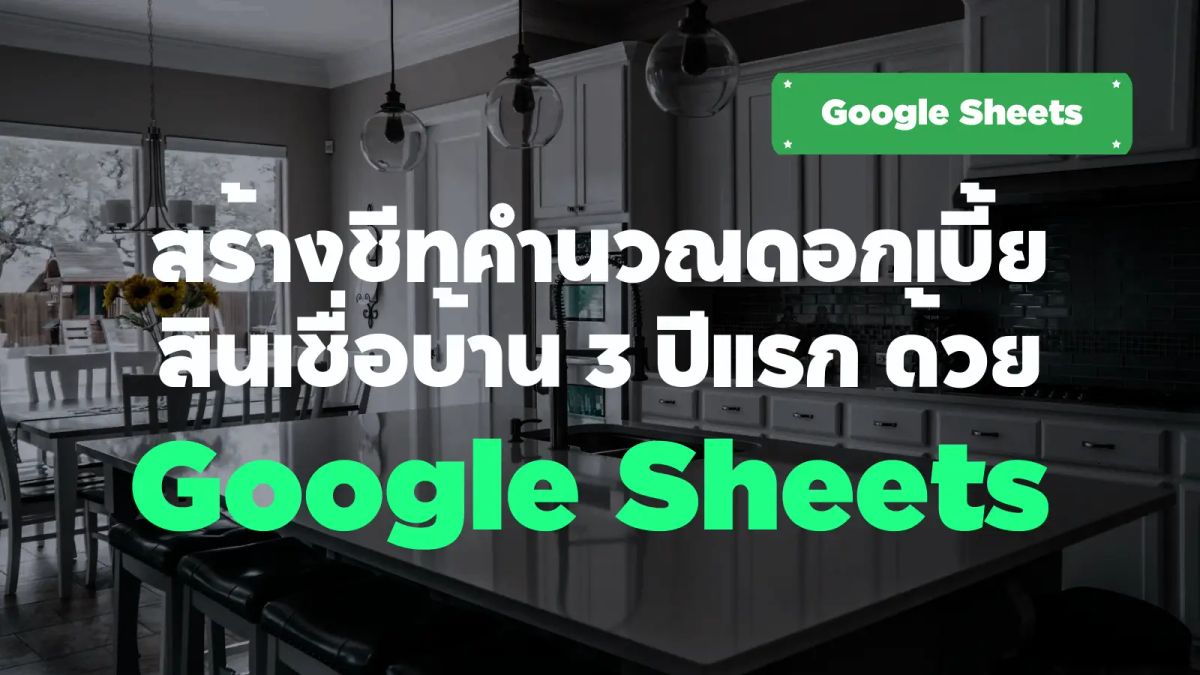 สร้างชีทคำนวณดอกเบี้ยสินเชื่อบ้าน 3 ปีแรก ด้วย Google Sheets