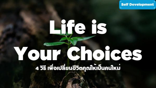 Life is your choices - ชีวิตอยู่ที่เราเลือก