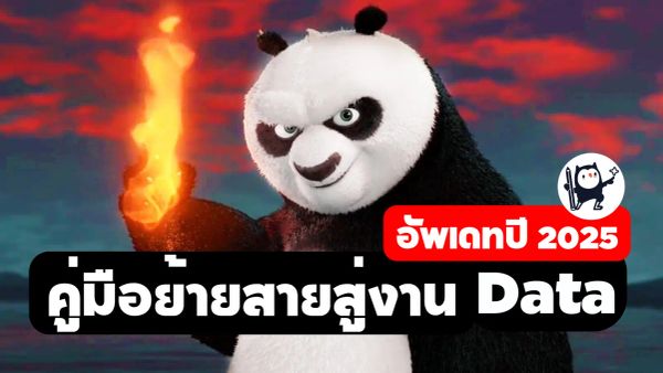 เคล็ดลับย้ายสาย เข้าสู่งาน Data เริ่มได้ทันที