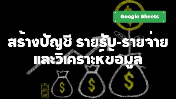 สร้างบัญชีรายรับ-รายจ่าย และวิเคราะห์ข้อมูลง่ายๆ ด้วย Google Sheets