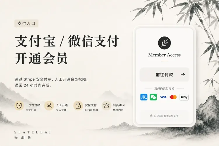支付宝 / 微信支付会员开通
