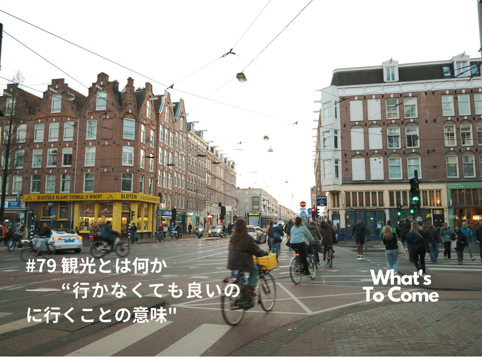 観光とは何か──“行かなくても良いのに行くことの意味"