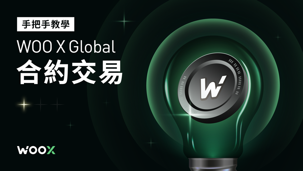 手把手教學 — WOO X Global 合約交易