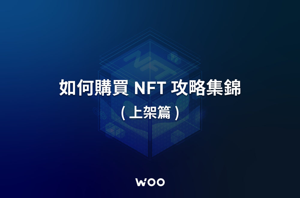 NFT 購買攻略(上架篇)