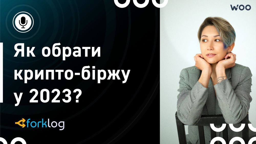 Як вибрати криптовалютну біржу: детальні рекомендації від WOO Network