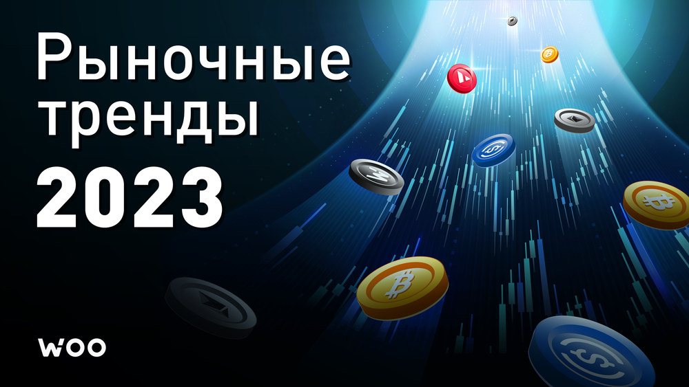 Перспективы рынка криптовалют: стратегия игры в 2023
