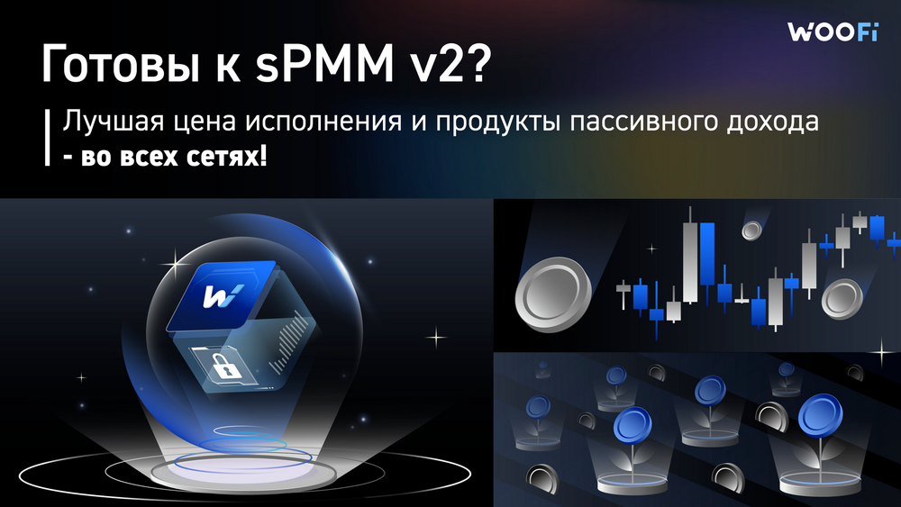 Новая глава децентрализованной биржи WOOFi