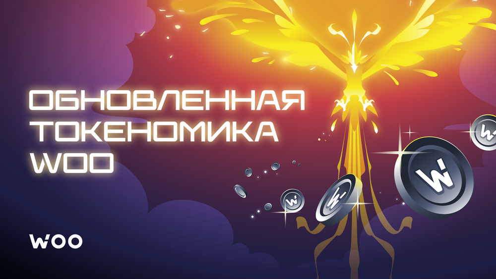 Обновлённая токеномика WOO: первая глава