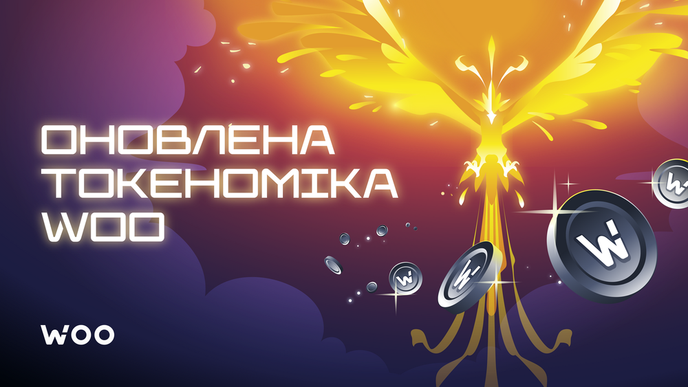 Оновлена токеноміка WOO: перший розділ