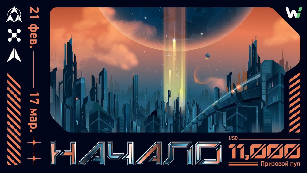 Начало: займи место в рейтинговой таблице WOO X