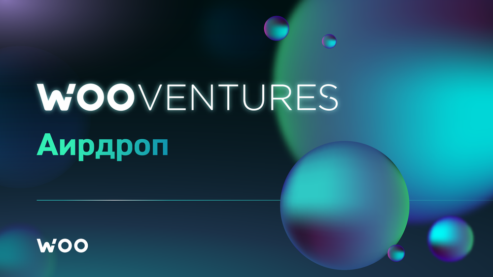 WOO Ventures проведёт аирдроп для стейкеров на WOO X и WOOFi