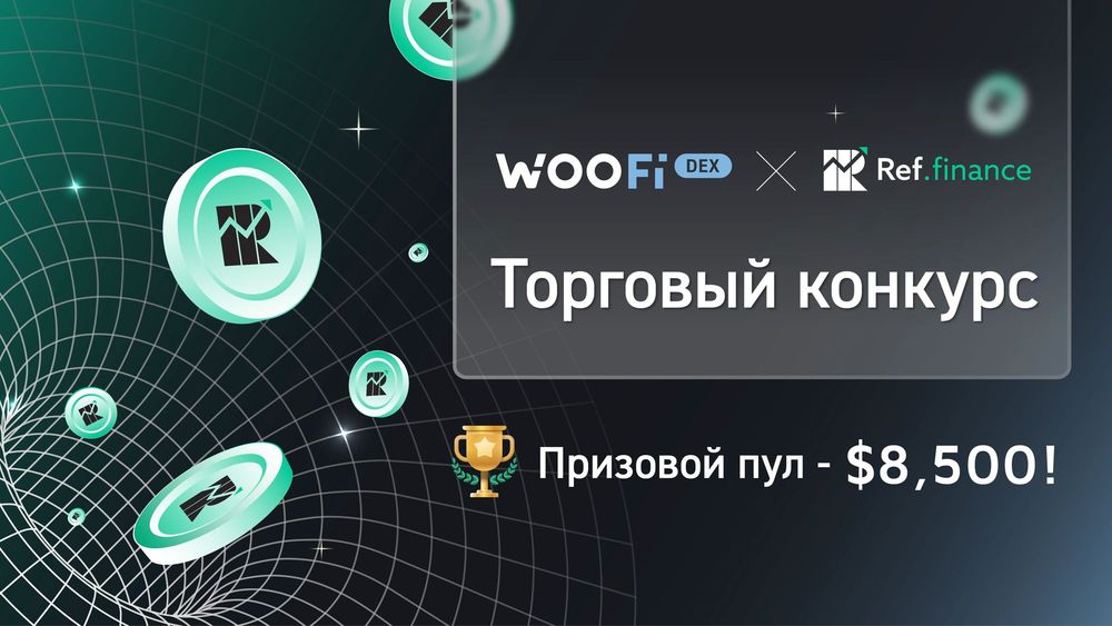 WOOFi DEX и Ref Finance проводят трейдинговый турнир в честь партнёрства. На кону — 8500 долларов в REF!