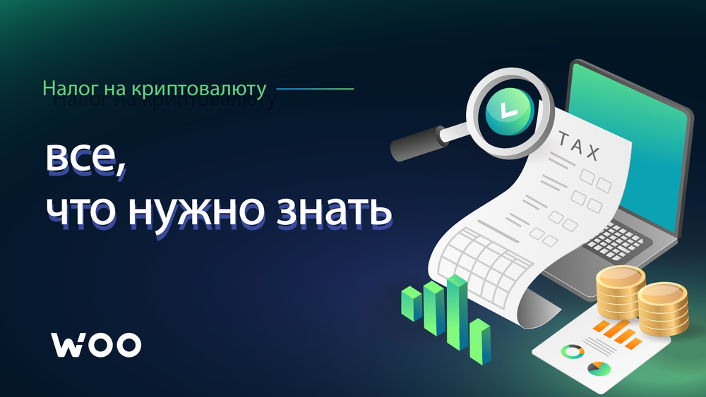Налоги на криптовалюты: что нужно о них знать?