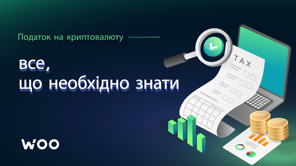 Податки на криптовалюти: що потрібно про них знати?
