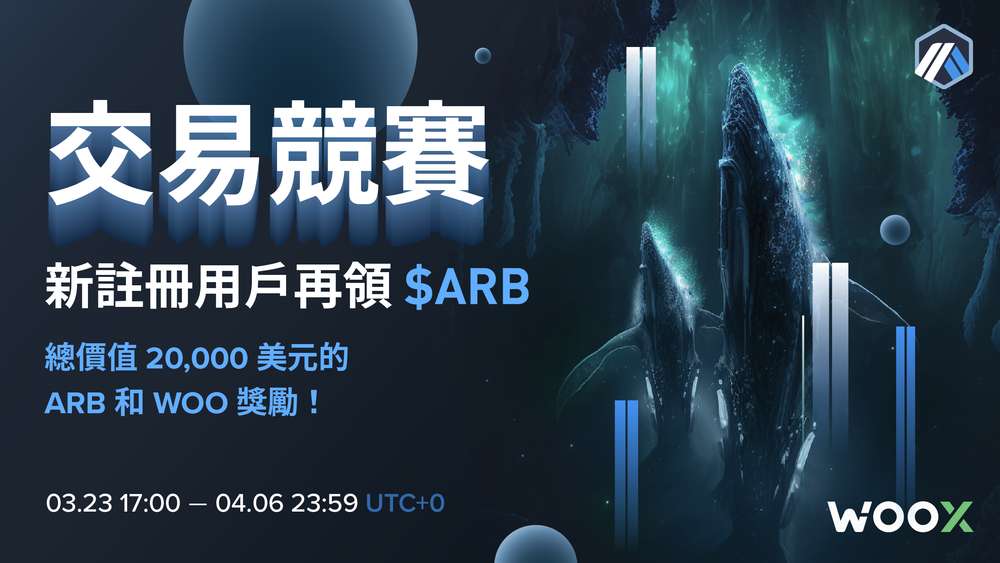 [ $ARB 交易競賽和新戶獎勵 ]：在 WOO X Global 上註冊和交易，分享價值高達 20,000 美元的 $ARB 和 $WOO 的獎池！