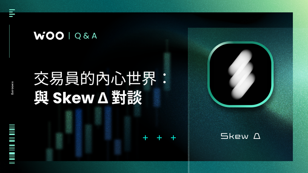 交易員的內心世界:與 52kskew 對談