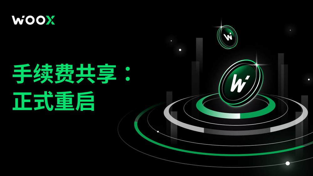 WOO X扩大费用共享范围:质押$WOO捕获CeFi+DeFi双重价值