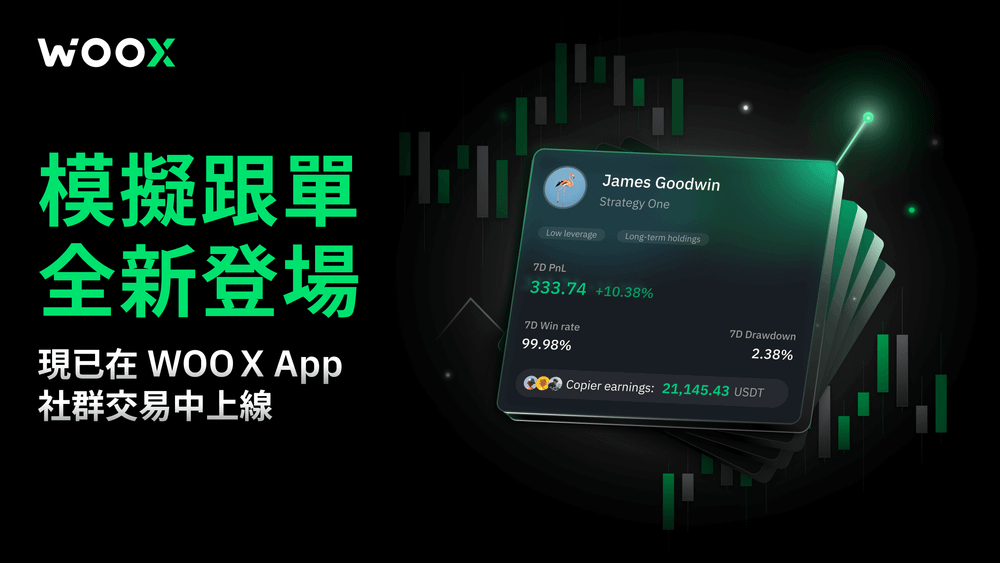 WOO X Demo Copy正式上线:零成本加密货币模拟交易