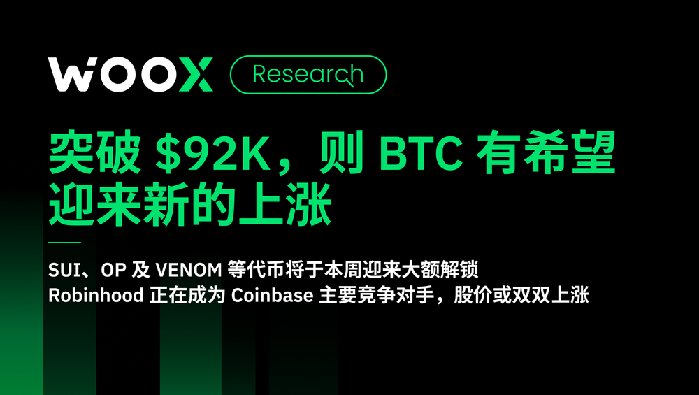 突破 $92K,则 BTC 有希望迎来新的上涨