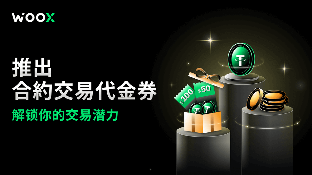 推出合約交易代金券