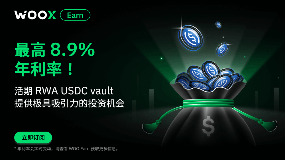 通过 RWA USDC 金库享受 8.9% 年利率,提升盈利!